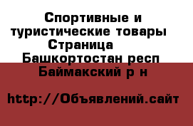  Спортивные и туристические товары - Страница 10 . Башкортостан респ.,Баймакский р-н